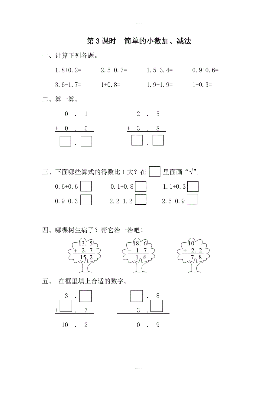 人教版三年级数学下册第7单元课堂作业第3课时  简单的小数加、减法_第1页