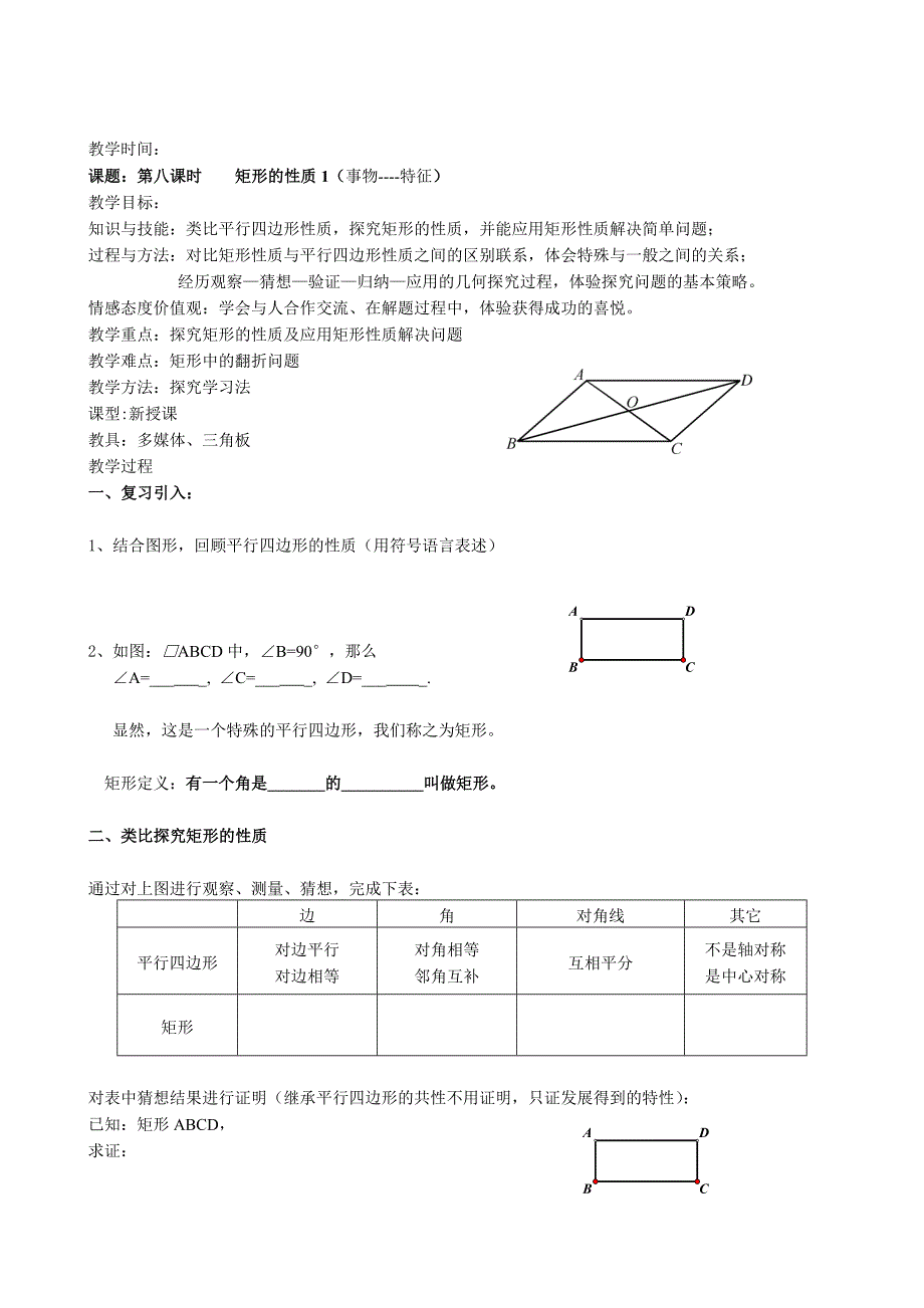 矩形的性质教案（部编版）_第1页