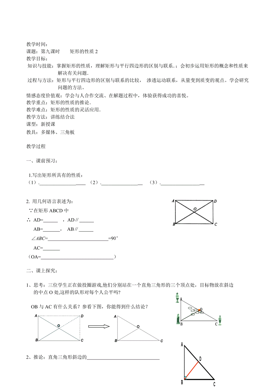 矩形的性质教案（部编版）_第3页