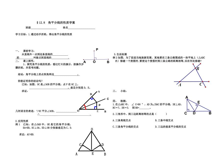 角平分线的性质导学案（部编版）