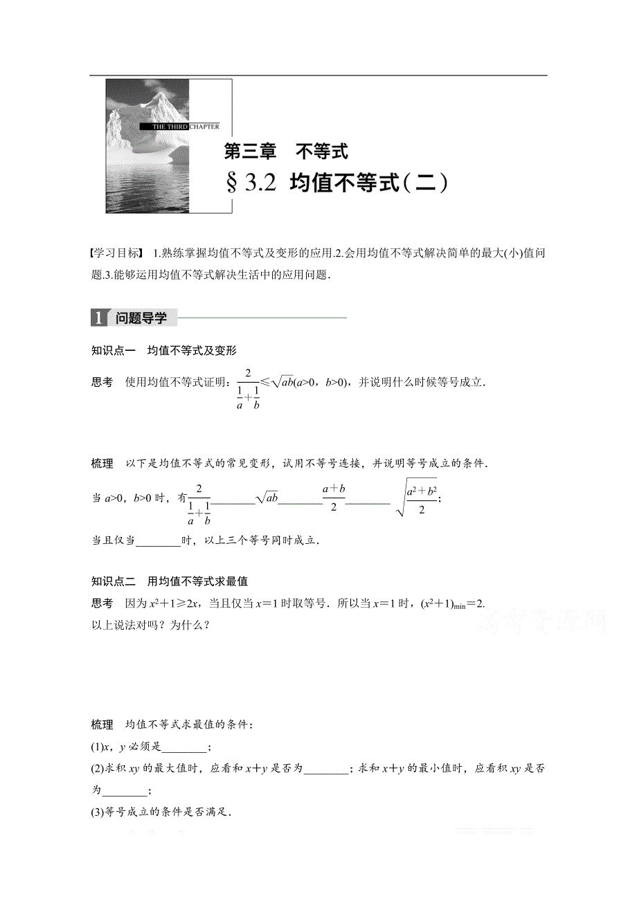 2018版高中数学人教B版必修五学案：第三单元 §3.2　均值不等式（二） _第1页