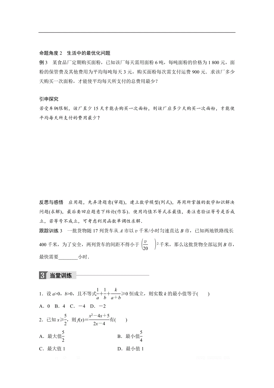 2018版高中数学人教B版必修五学案：第三单元 §3.2　均值不等式（二） _第4页