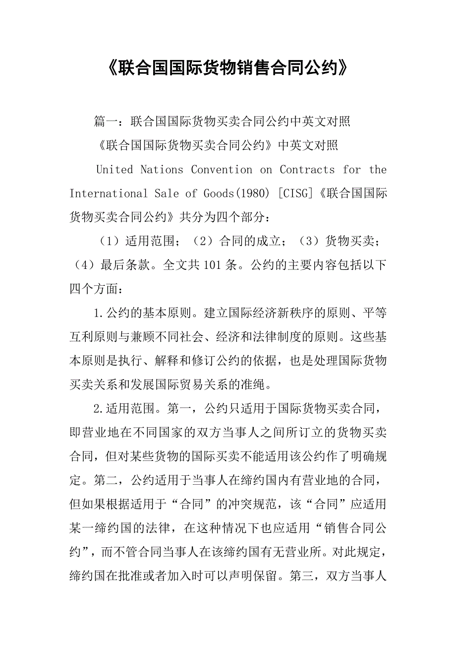 《联合国国际货物销售合同公约》.doc_第1页