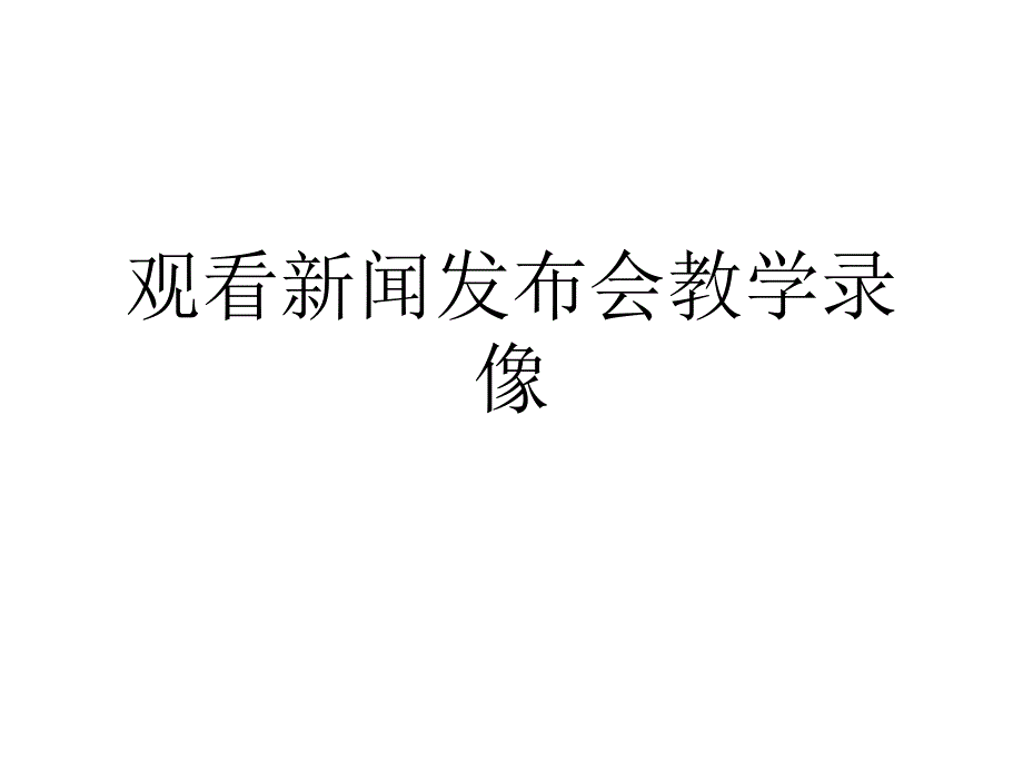 商务活动策划与组织－教学课件11观看新闻发布会教学录像_第1页