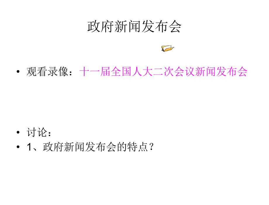 商务活动策划与组织－教学课件11观看新闻发布会教学录像_第3页