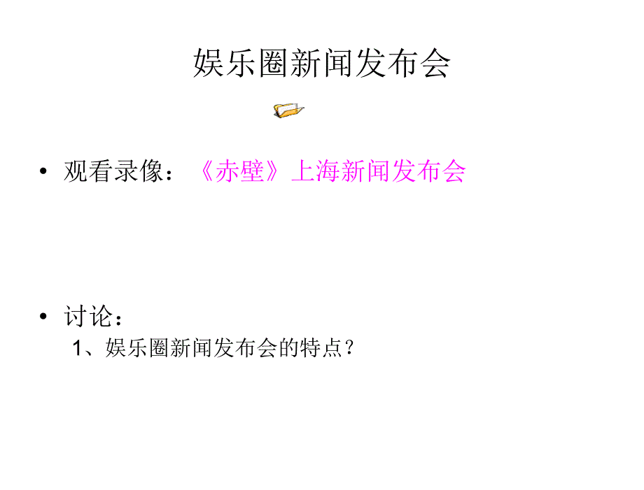 商务活动策划与组织－教学课件11观看新闻发布会教学录像_第4页