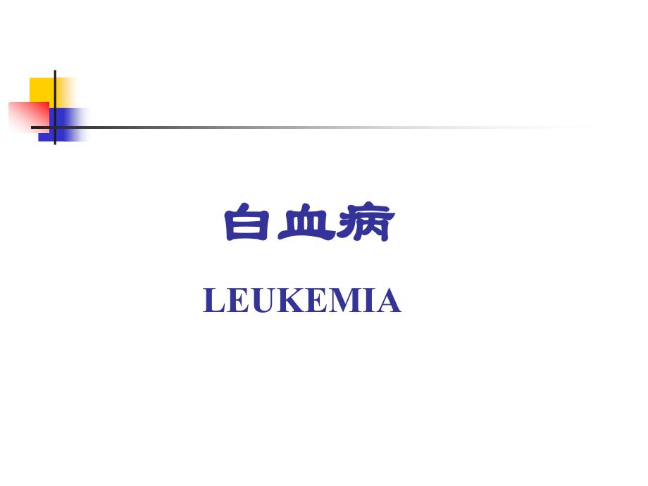 内科学课件19.白血病-孙玉华_第1页