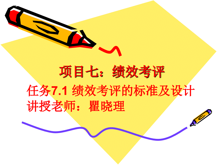 人力资源评价实务教学课件作者顾全根课件任务7.1L_第1页