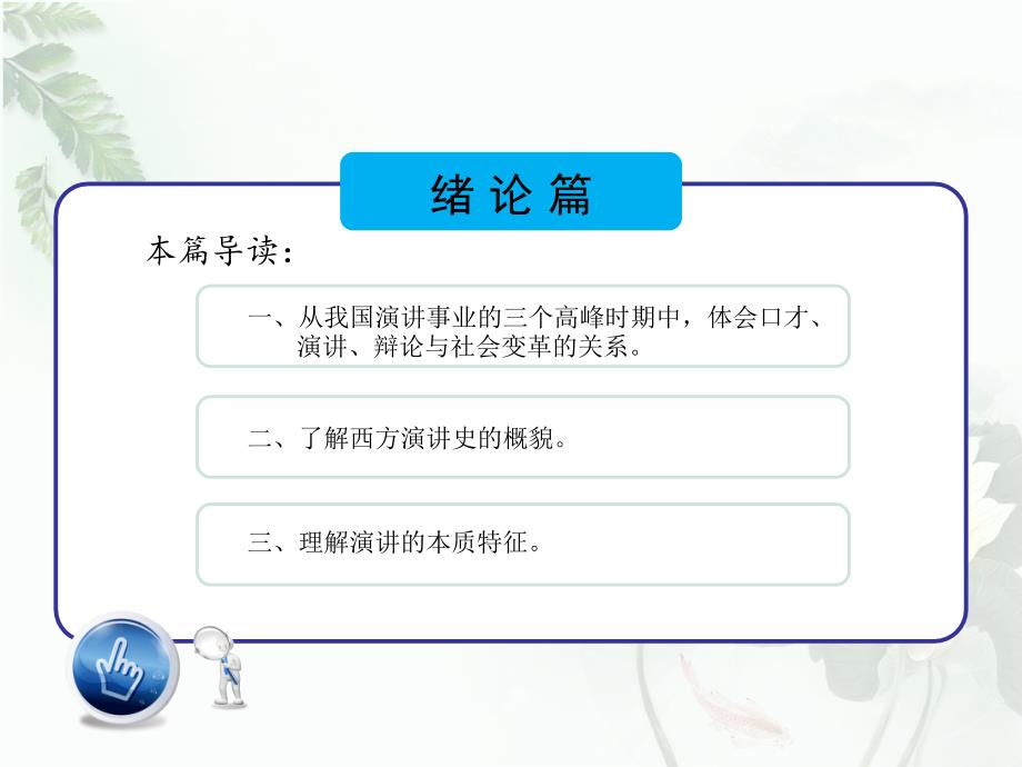 口才与演讲教学课件作者第三版唐涤非唐树芝课件课件-口才与演讲-绪论篇-一门古老而新兴的学科_第2页