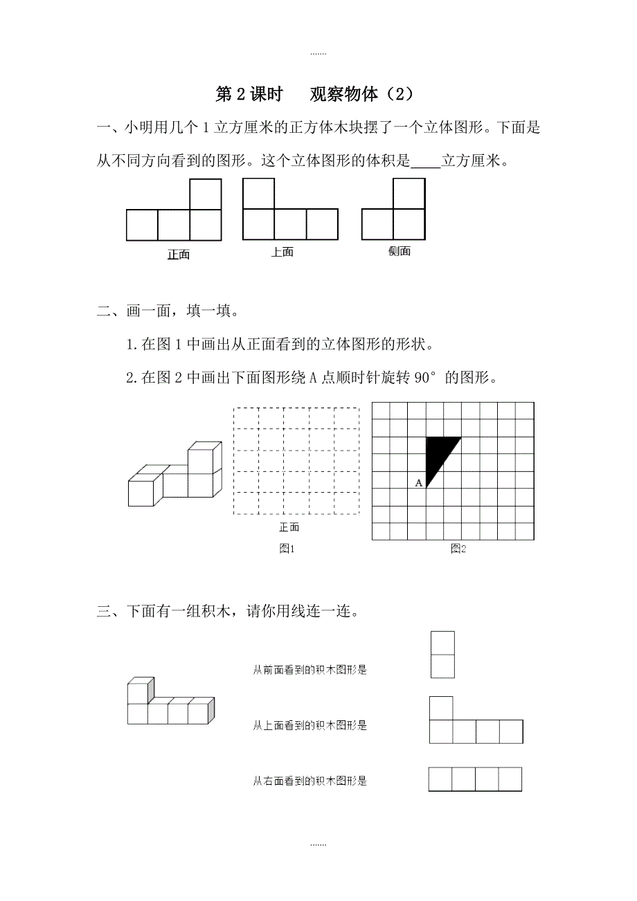 人教版四年级数学下册第2单元课堂作业设计第2课时   观察物体（2）_第1页