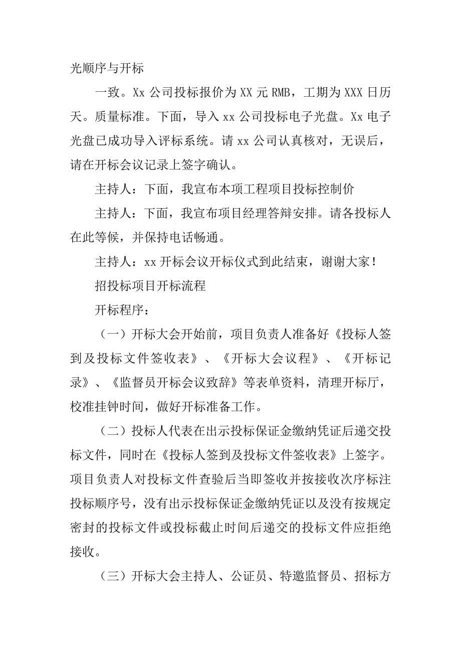 招标开标会议主持词.doc_第5页