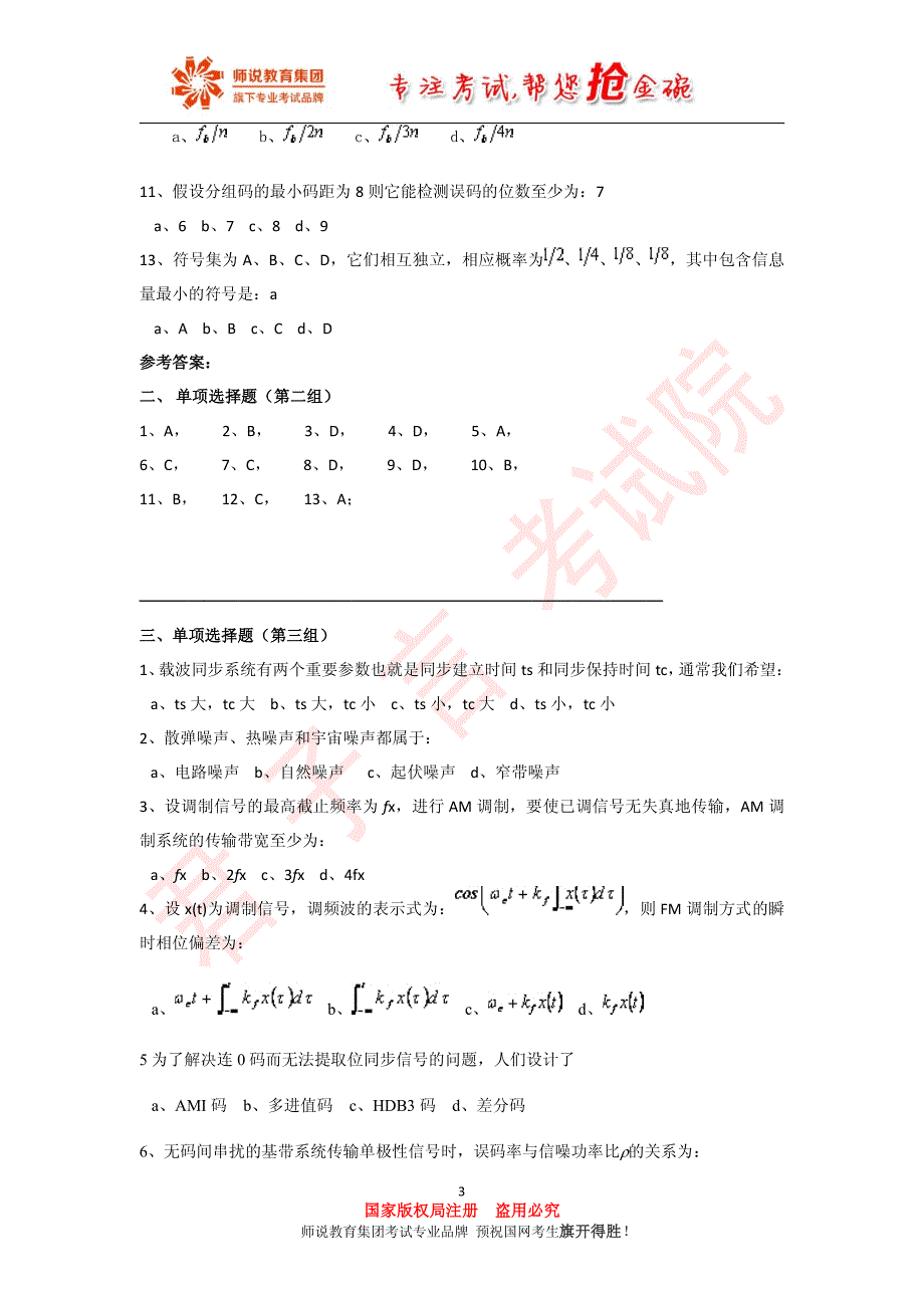 4.《通信原理》专属模拟题库（四）_第3页