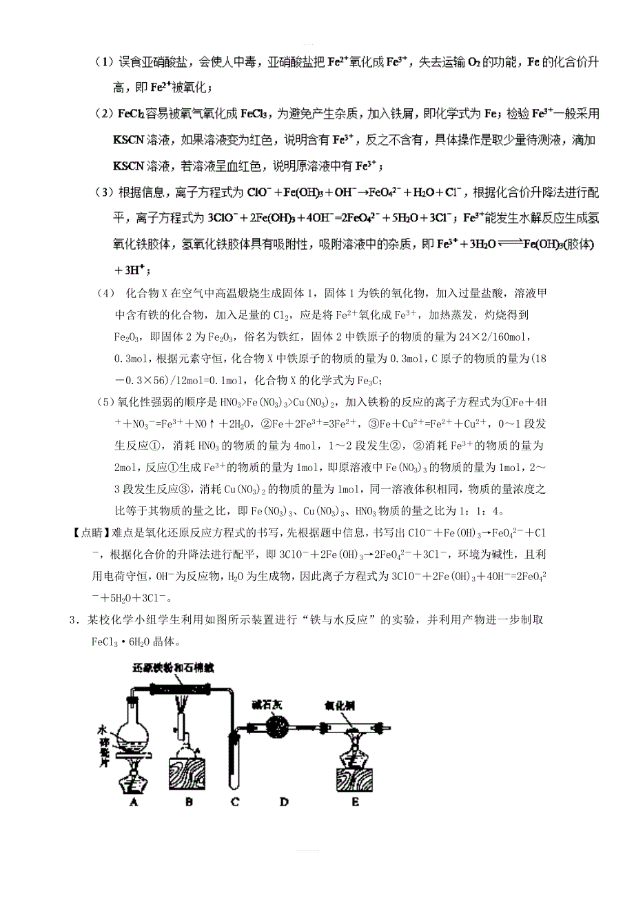 专题10_铁及其化合物-2019年高考化学备考之百强校大题狂练系列含解析_第3页