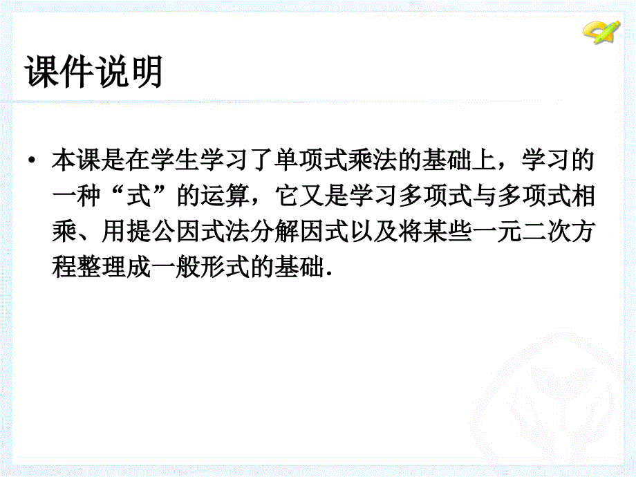 人教新编版八年级上学期全套课件人教新版14.1整式的乘法第4课时_第2页