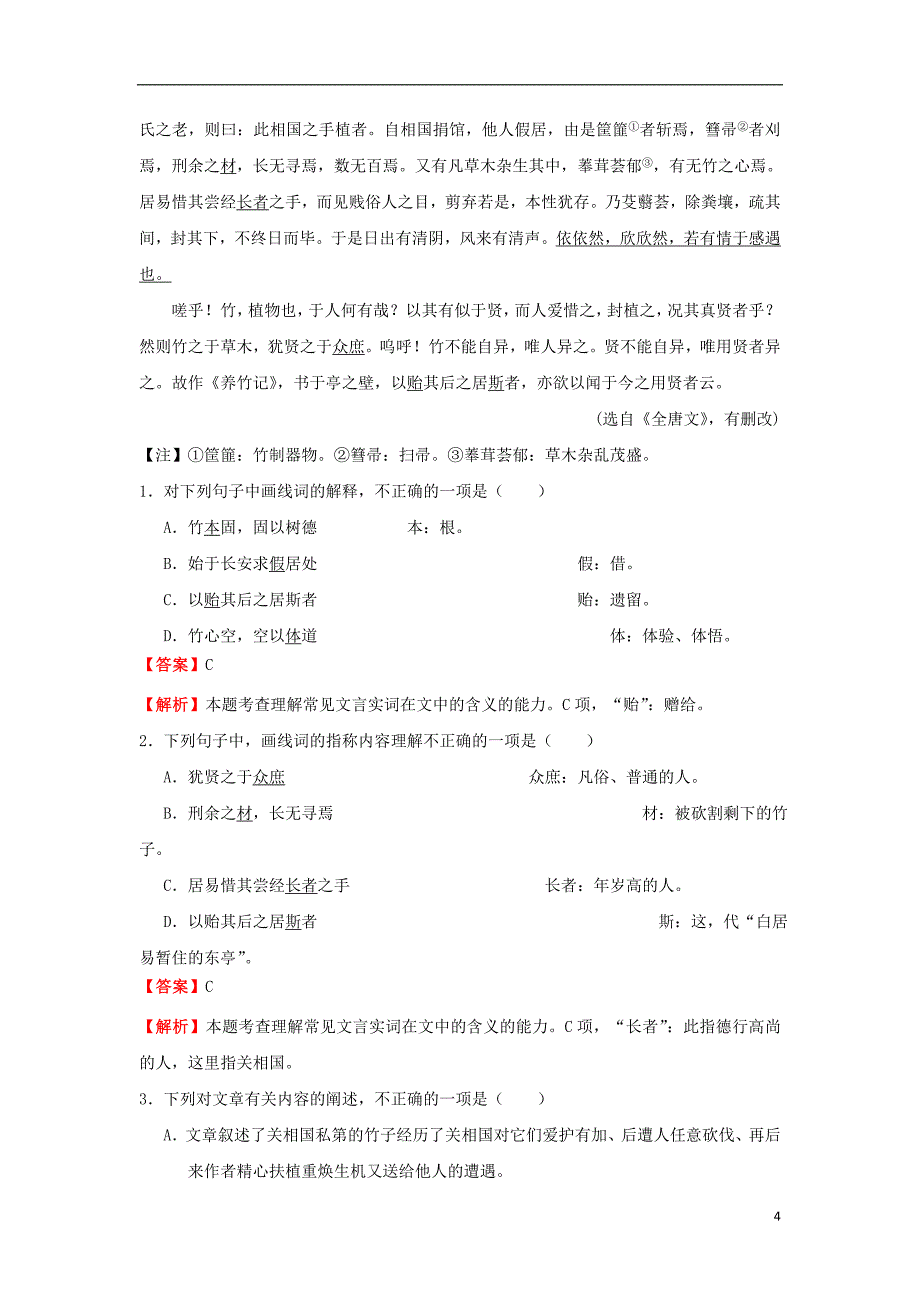 2017-2018学年高中语文 大题精做23 文与可画篔筜谷偃竹记（含解析）新人教版选修《中国古代诗歌散文欣赏》_第4页