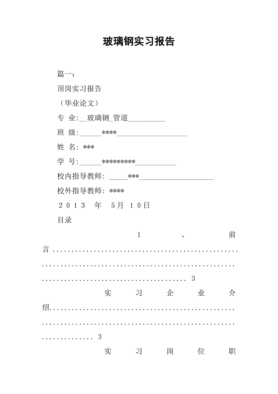 玻璃钢实习报告.doc_第1页