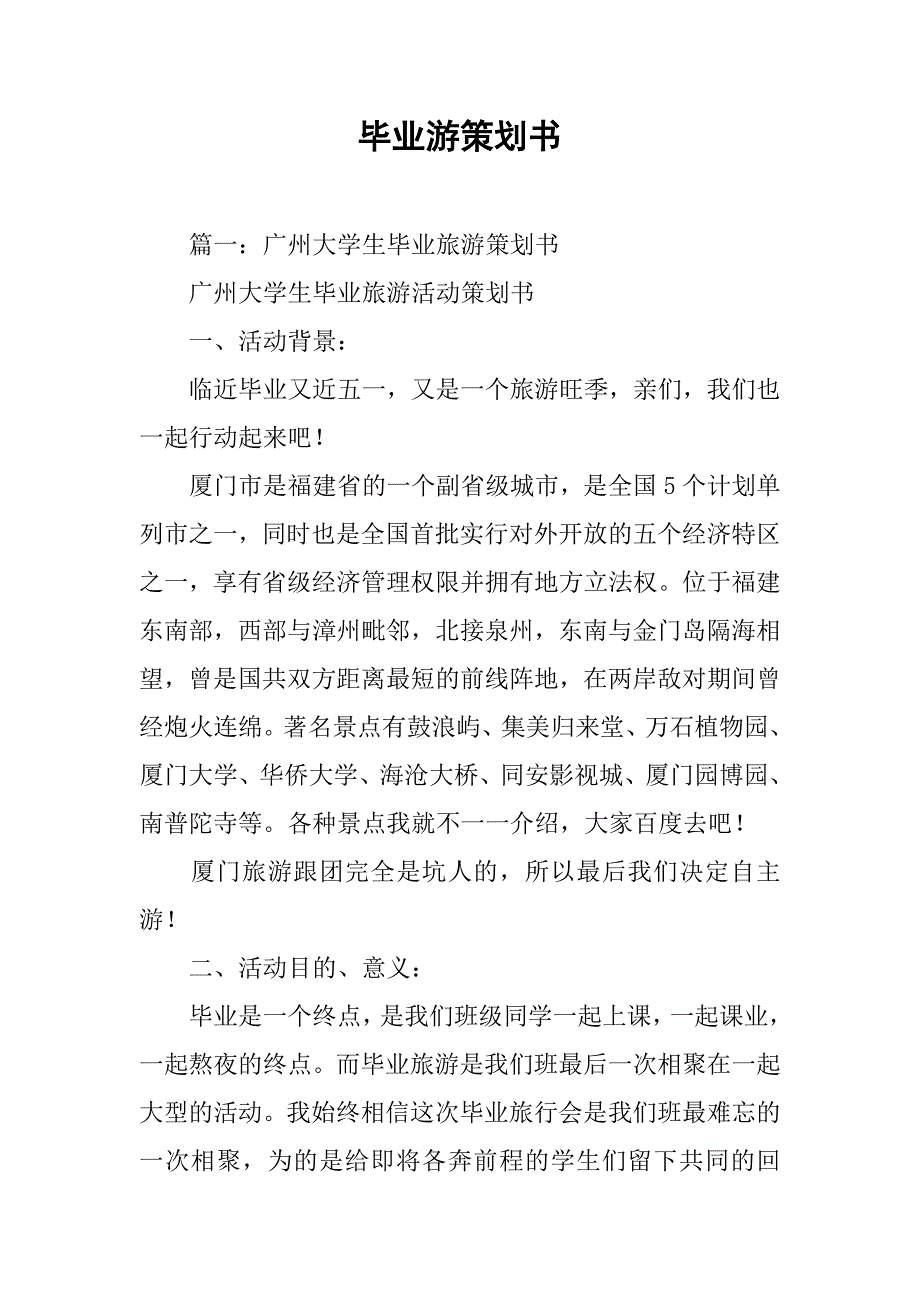 毕业游策划书.doc_第1页