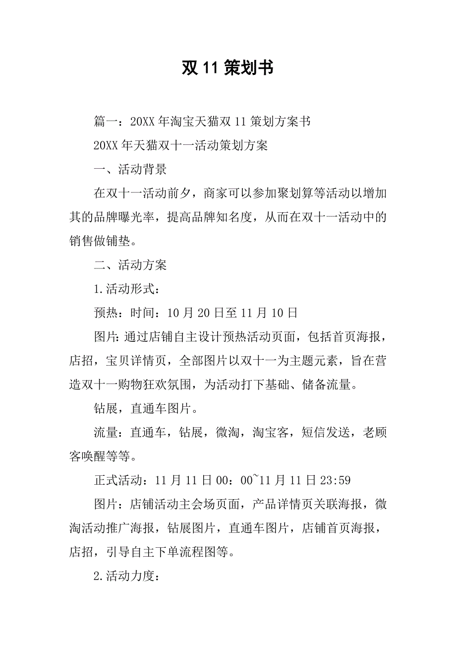 双11策划书_第1页