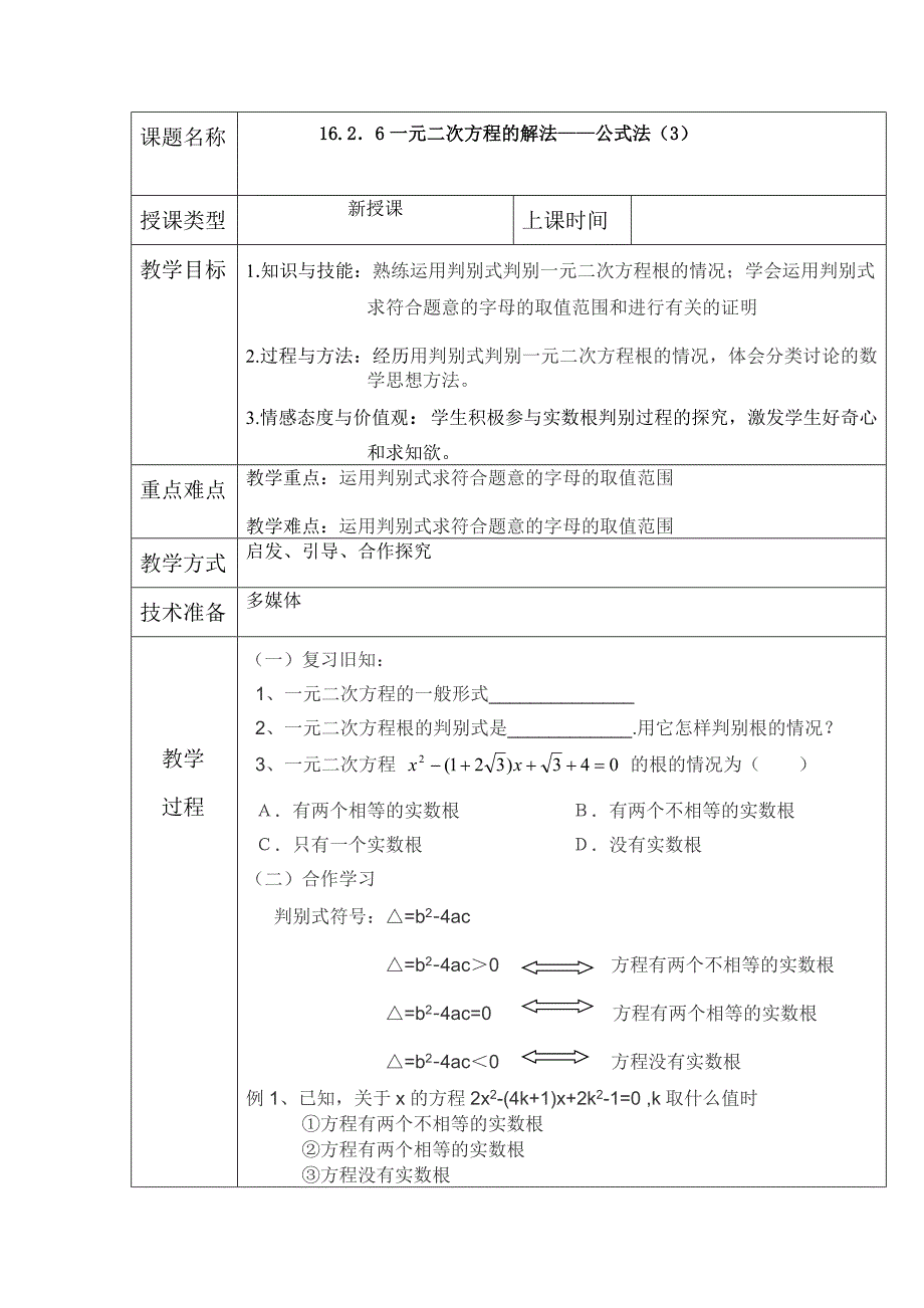 部编版公式法第三课时教案_第1页