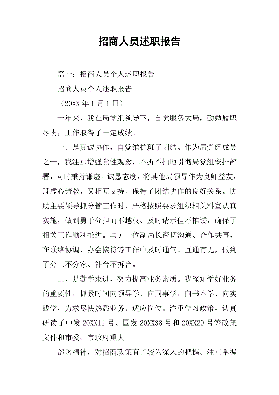 招商人员述职报告.doc_第1页