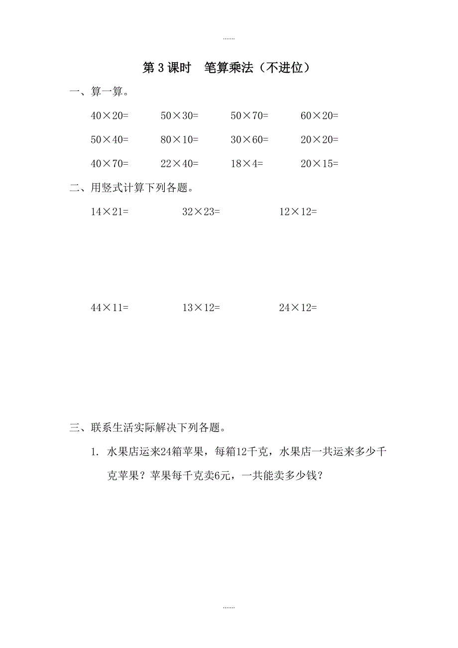 人教版三年级数学下册第4单元课堂作业第3课时  笔算乘法（不进位）_第1页