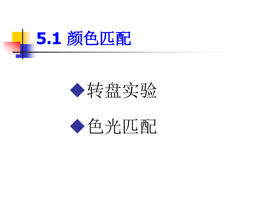 印刷色彩学课件不全05-CIE色度学系统_第3页