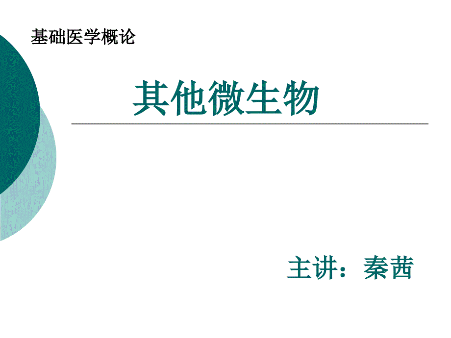 基概学生使用6其他微生物_第1页