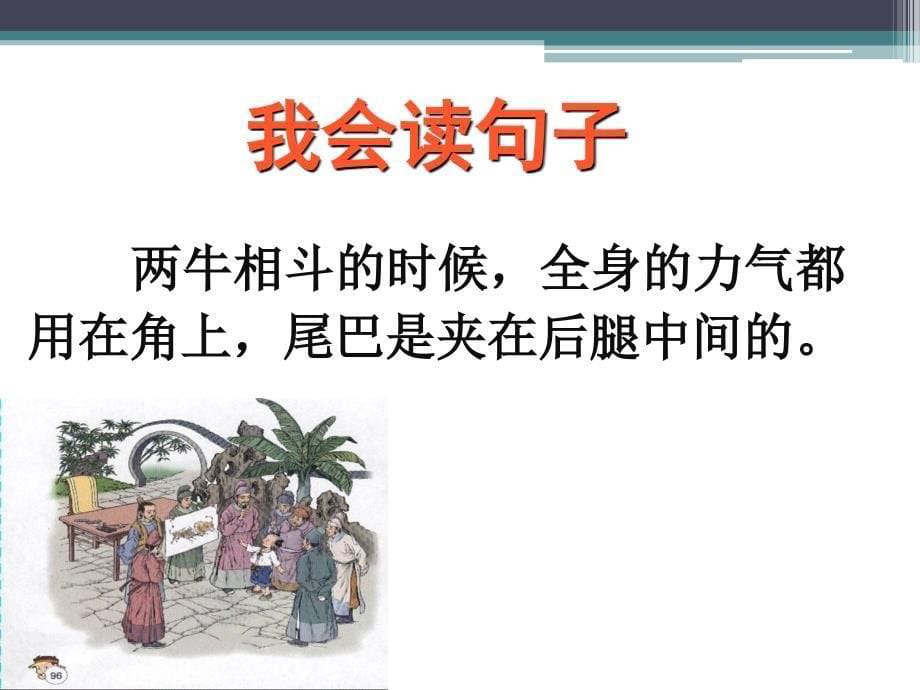 人教版小学语文二年级下册21.画家和牧童课件2人教版小学语文二年级下册21.画家和牧童课件2章节_第5页