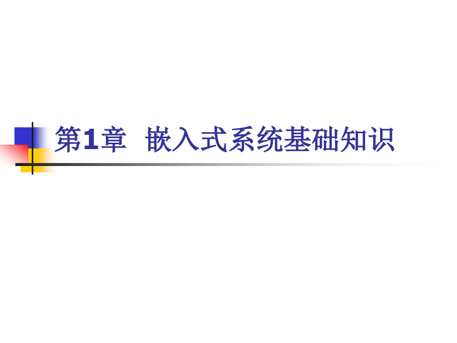 嵌入式系统课件第1章嵌入式系统基础知识_第1页