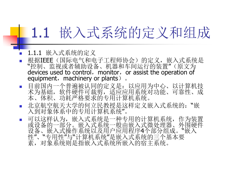 嵌入式系统课件第1章嵌入式系统基础知识_第2页