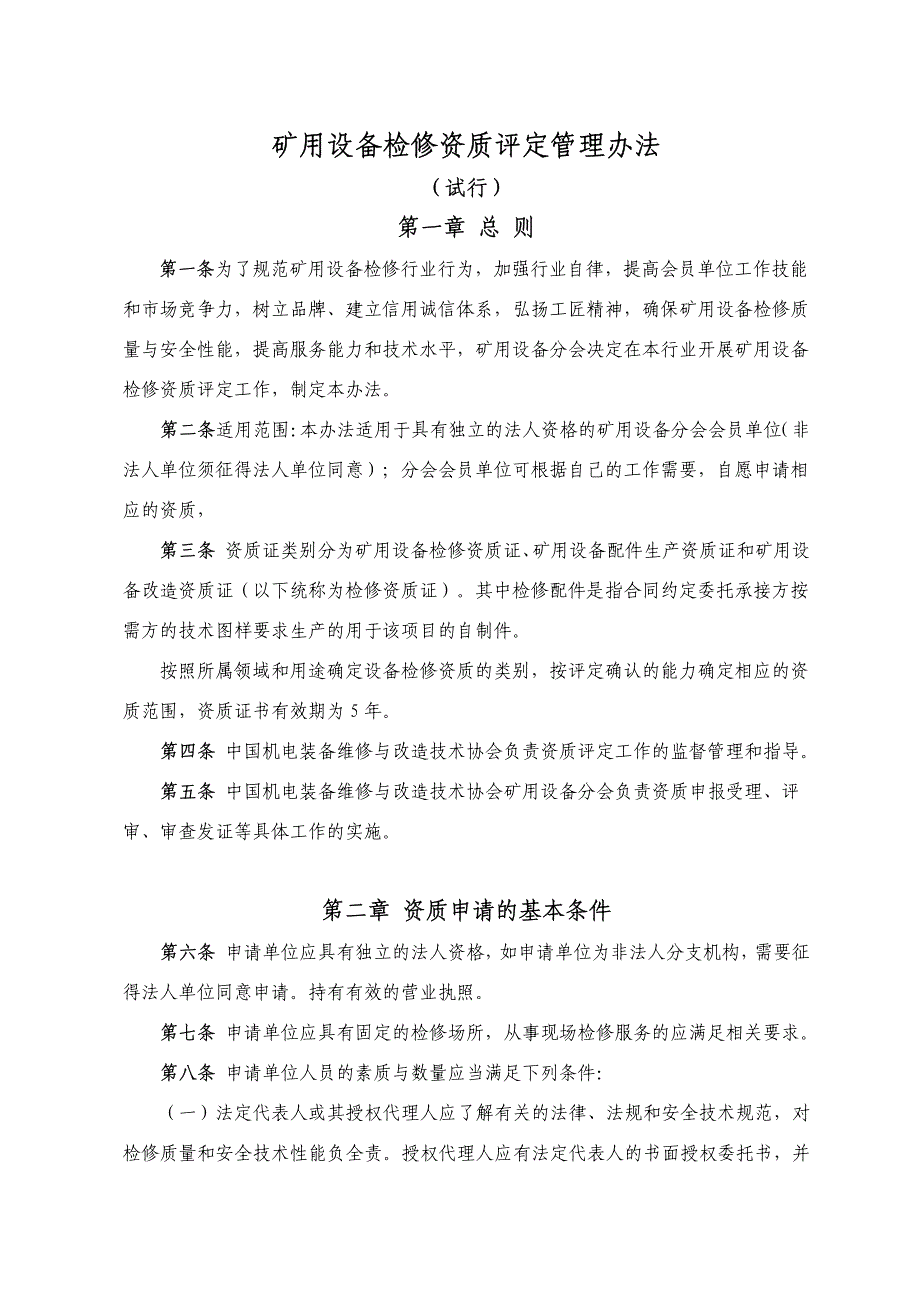 矿用设备检修资质管理办法_第1页