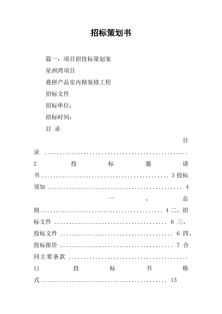 招标策划书.doc_第1页