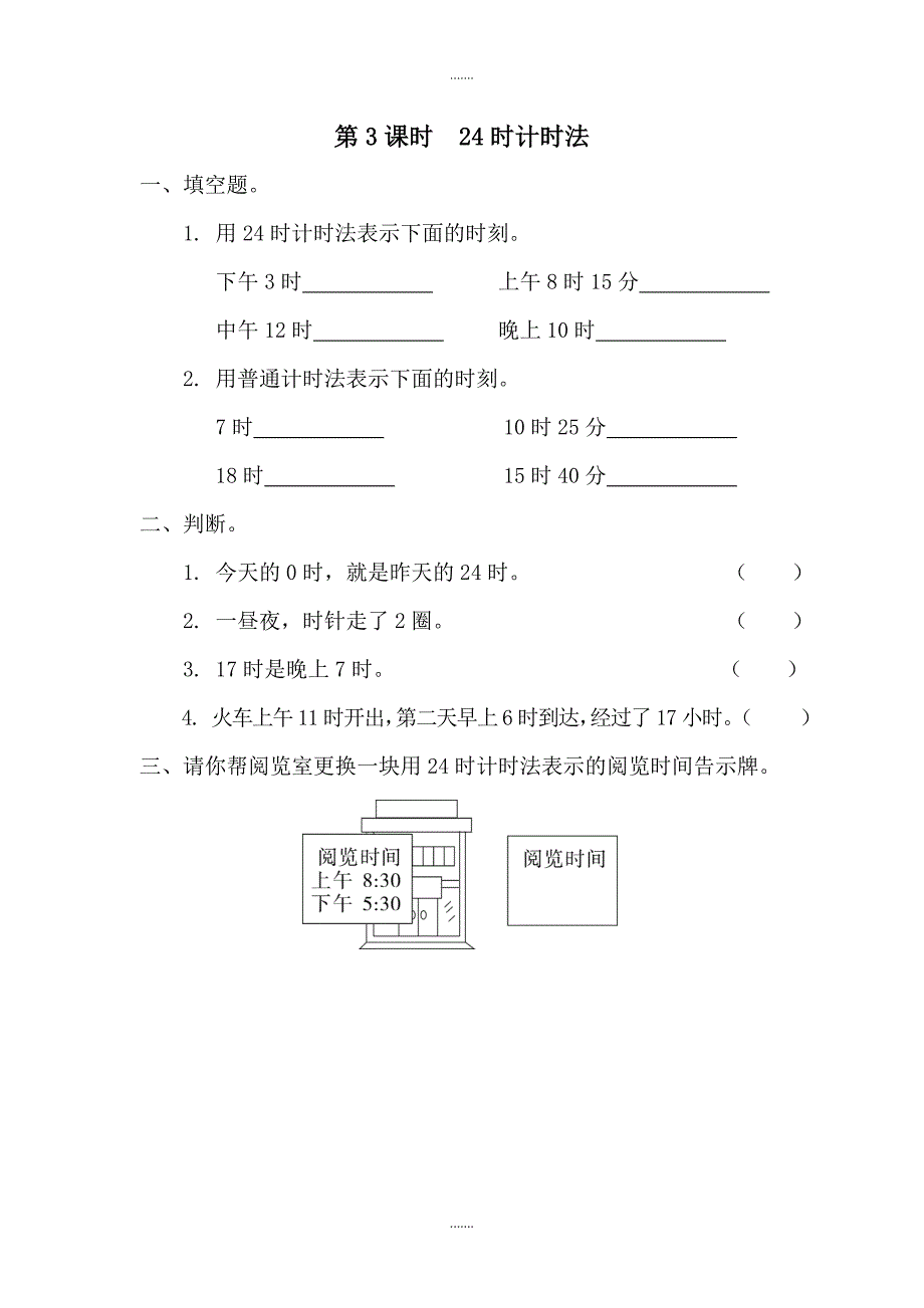 人教版三年级数学下册第6单元课堂作业第3课时  24时计时法_第1页