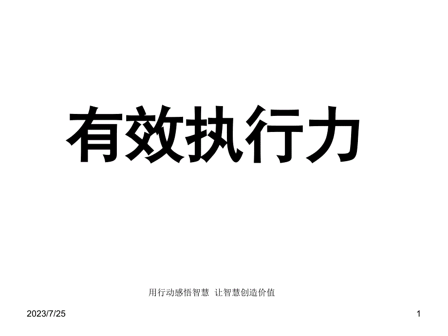 员工执行力培训课件员工执行力培训课件_第1页