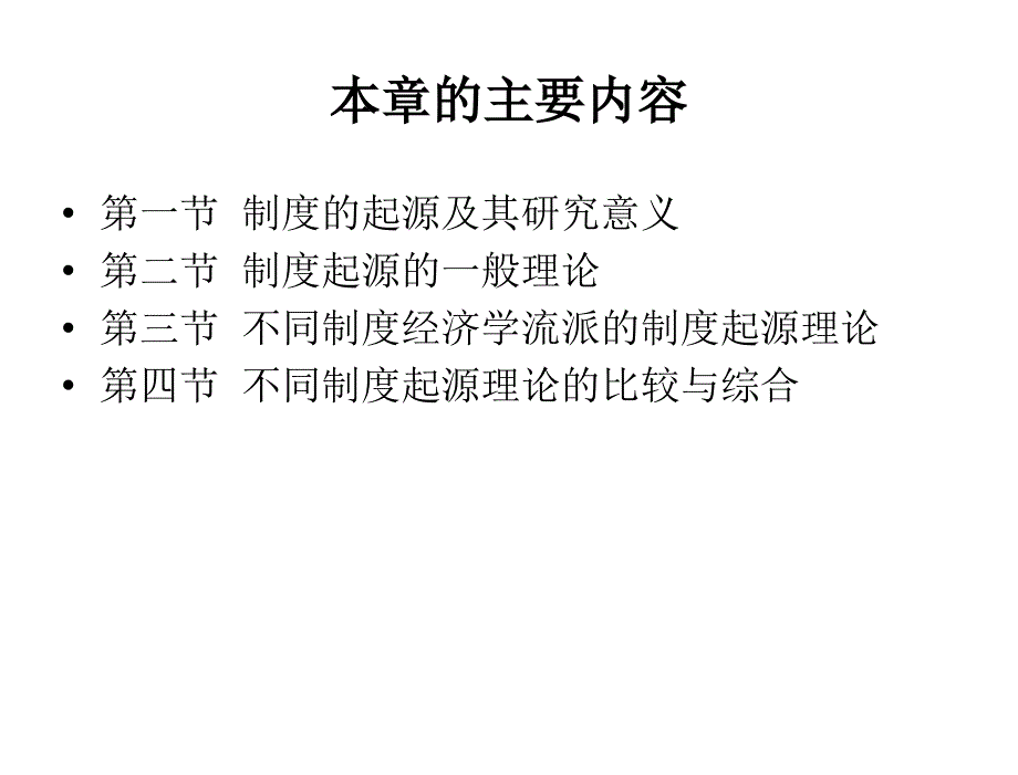 制度经济学黄少安第04章节制度起源理论_第2页