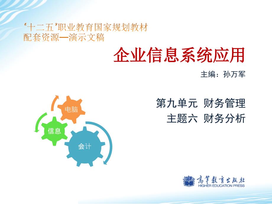 企业信息系统应用教学课件作者第三版孙万军电子教案主题六财务分析_第1页