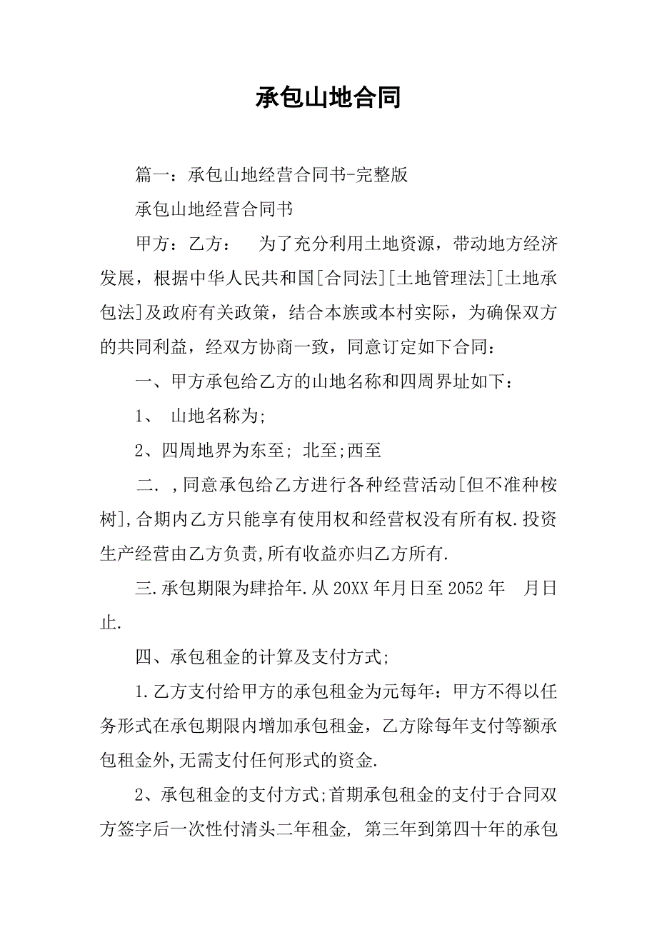 承包山地合同.doc_第1页