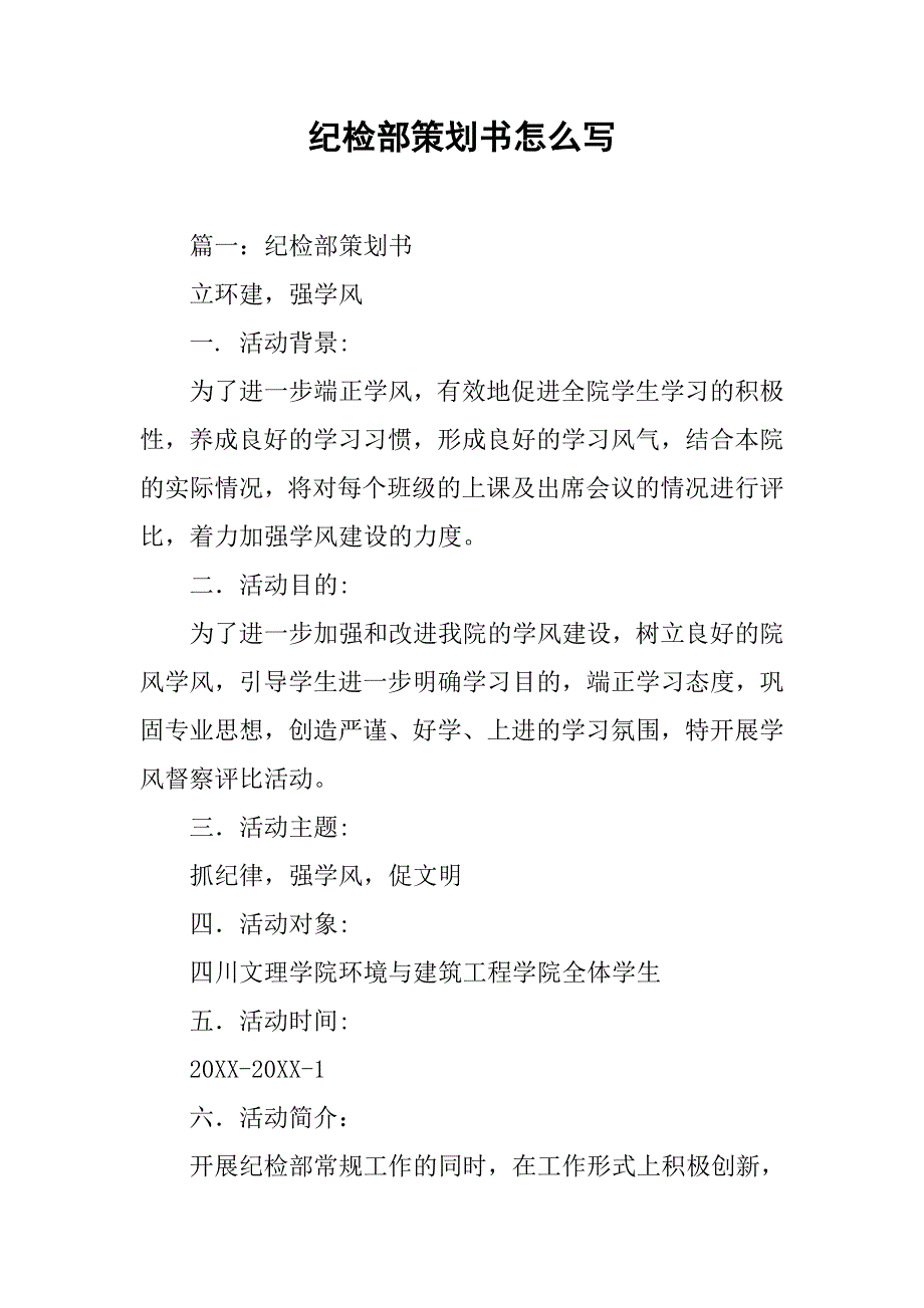 纪检部策划书怎么写_第1页