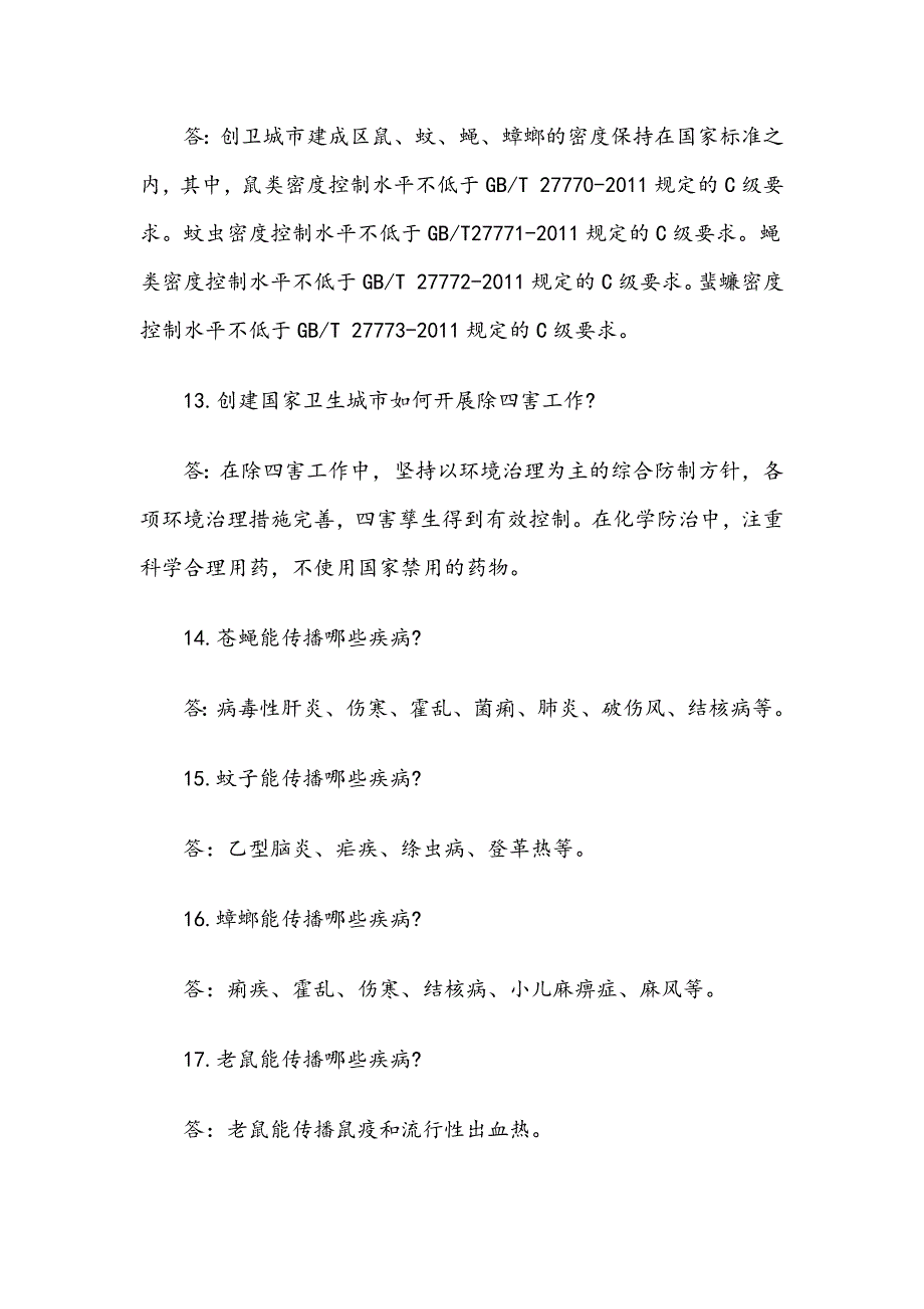 创建卫生城市知识问答 全民创卫应知应会测试题_第3页