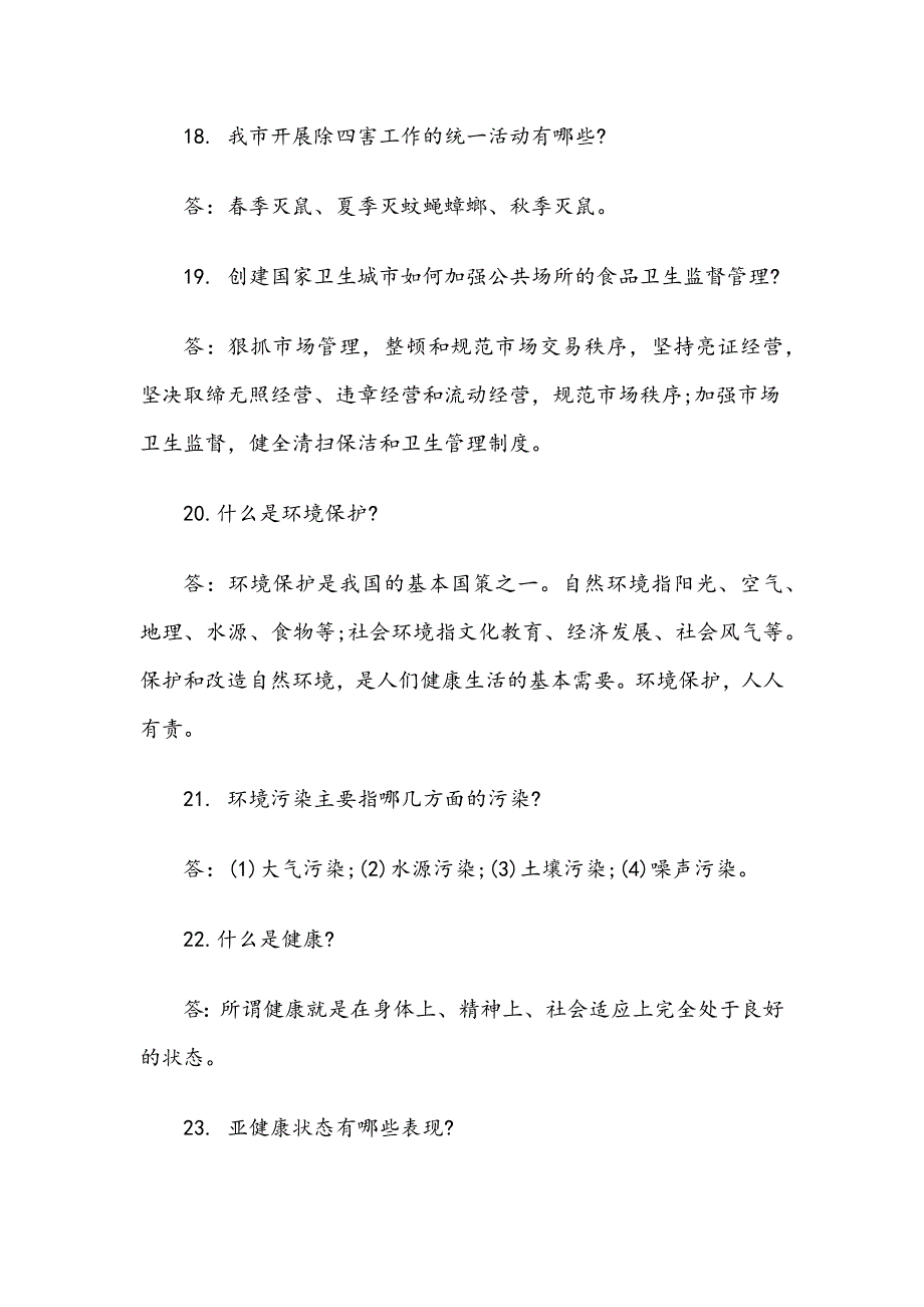 创建卫生城市知识问答 全民创卫应知应会测试题_第4页