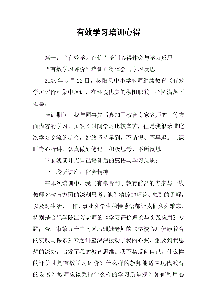 有效学习培训心得.doc_第1页