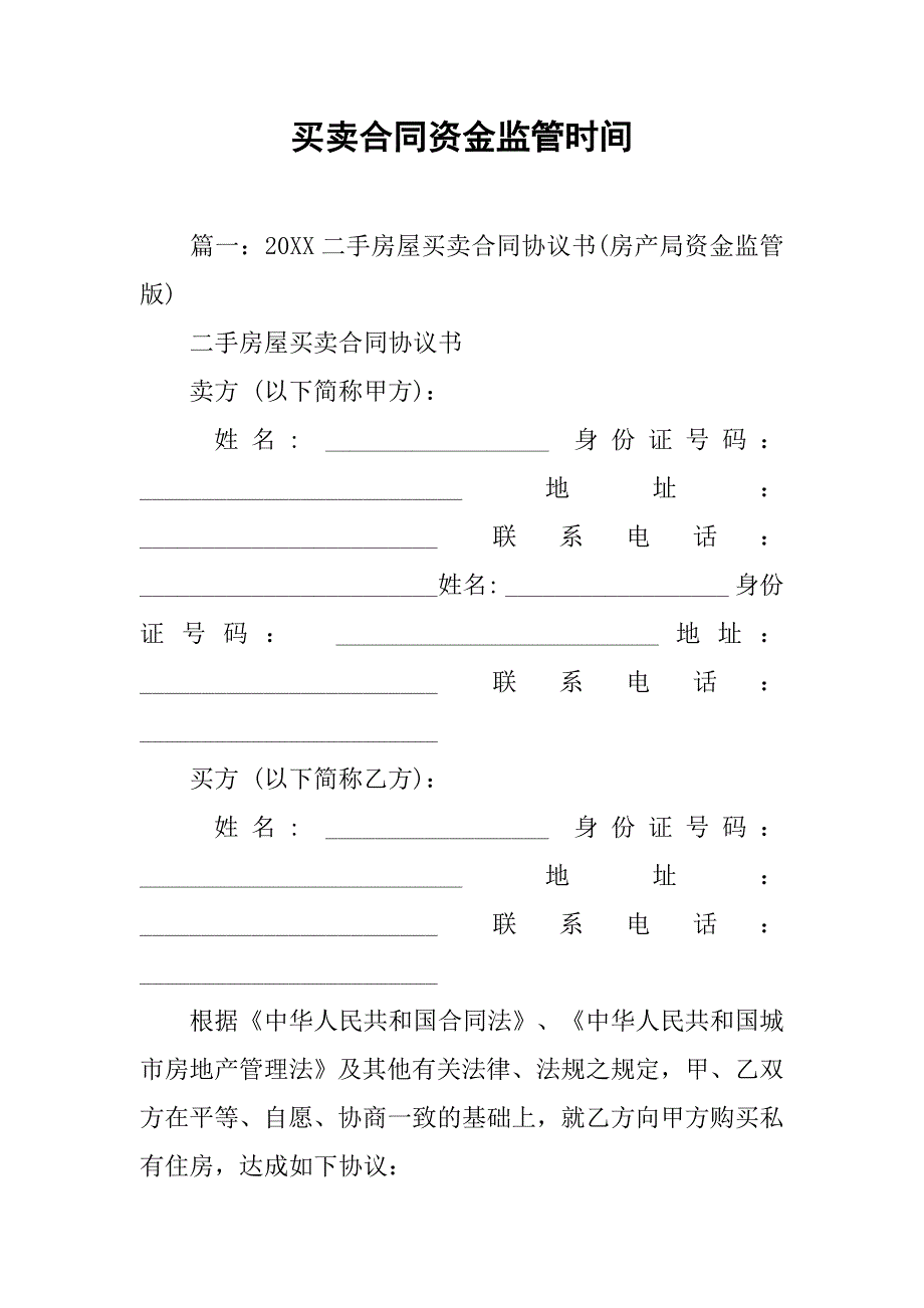 买卖合同资金监管时间_第1页