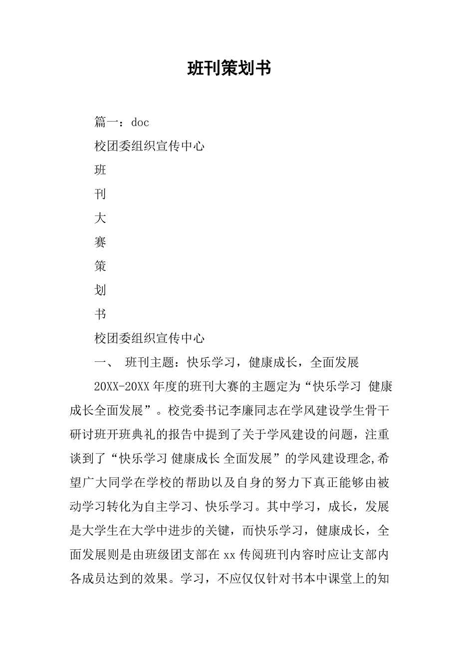 班刊策划书.doc_第1页