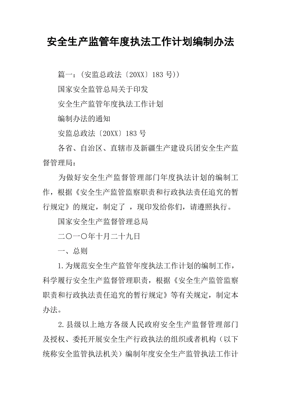 安全生产监管年度执法工作计划编制办法.doc_第1页