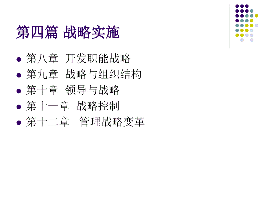 企业战略管理第三版杨锡怀王江第八章开发职能战略_第1页