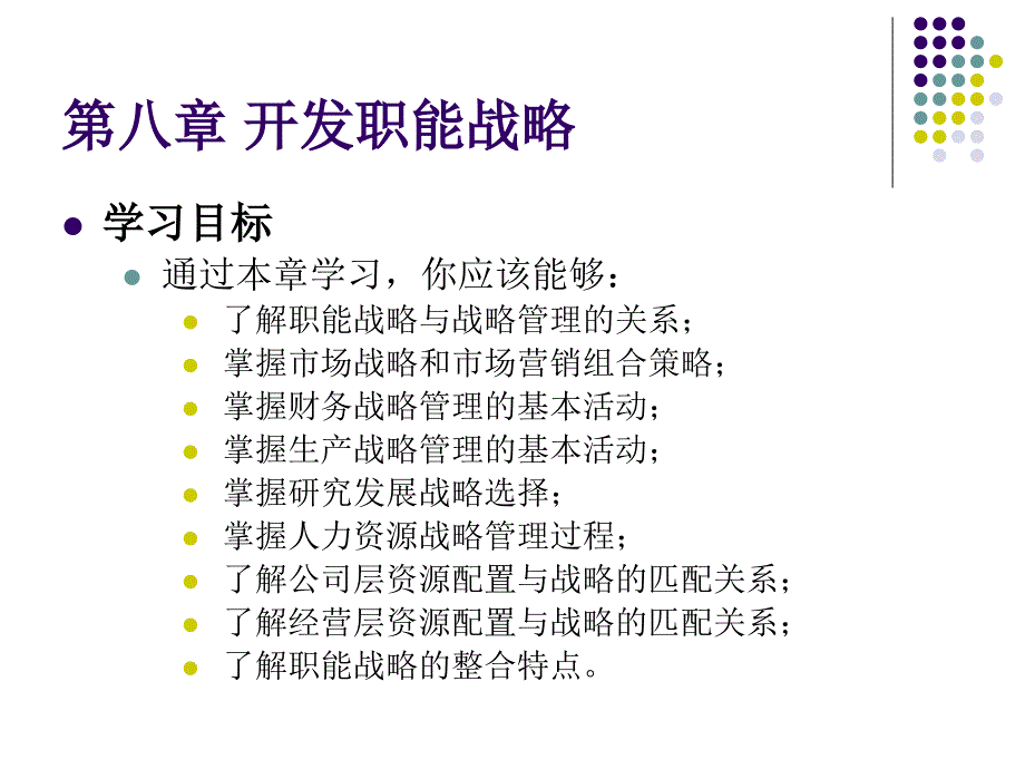 企业战略管理第三版杨锡怀王江第八章开发职能战略_第3页