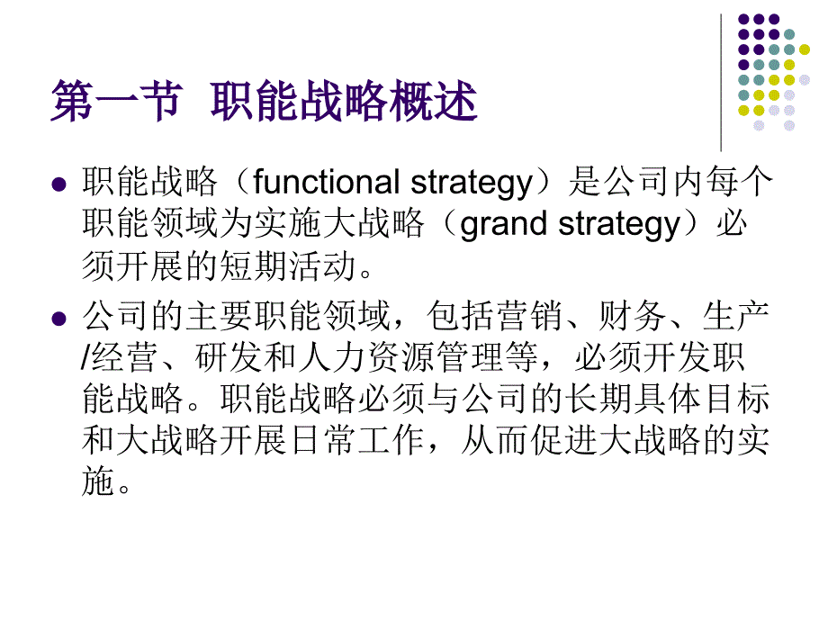 企业战略管理第三版杨锡怀王江第八章开发职能战略_第4页