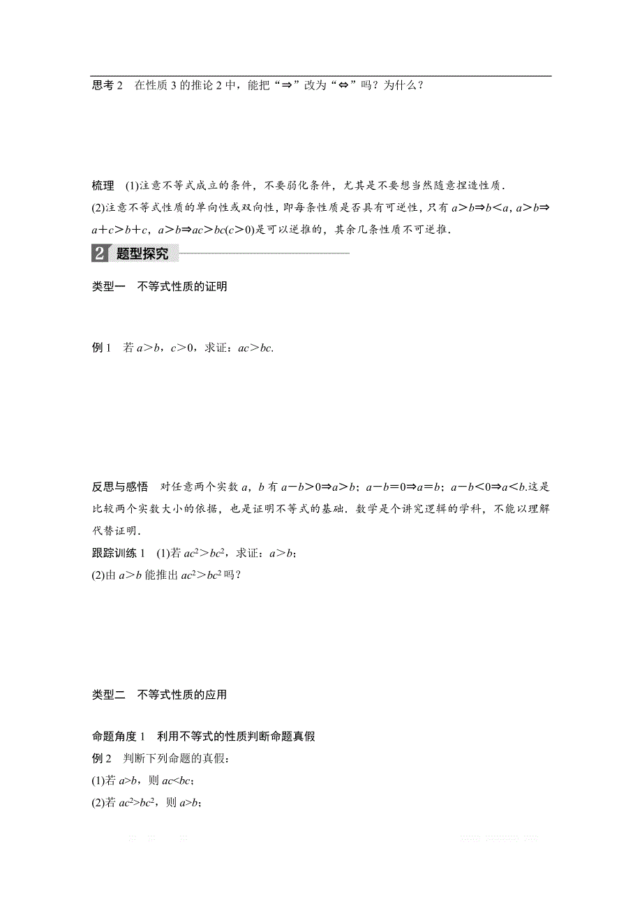 2018版高中数学人教B版必修五学案：第三单元 3．1.2　不等式的性质 _第2页