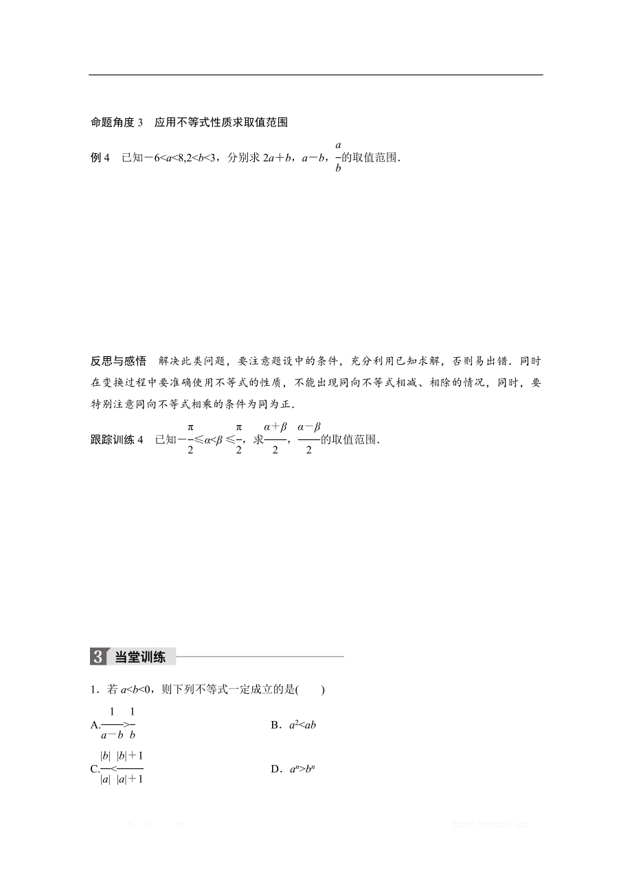 2018版高中数学人教B版必修五学案：第三单元 3．1.2　不等式的性质 _第4页