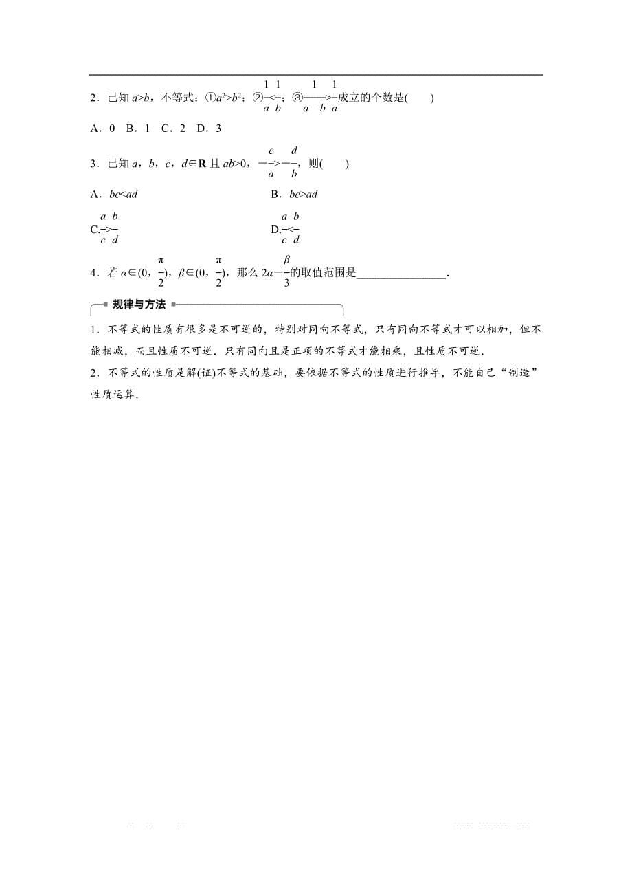 2018版高中数学人教B版必修五学案：第三单元 3．1.2　不等式的性质 _第5页